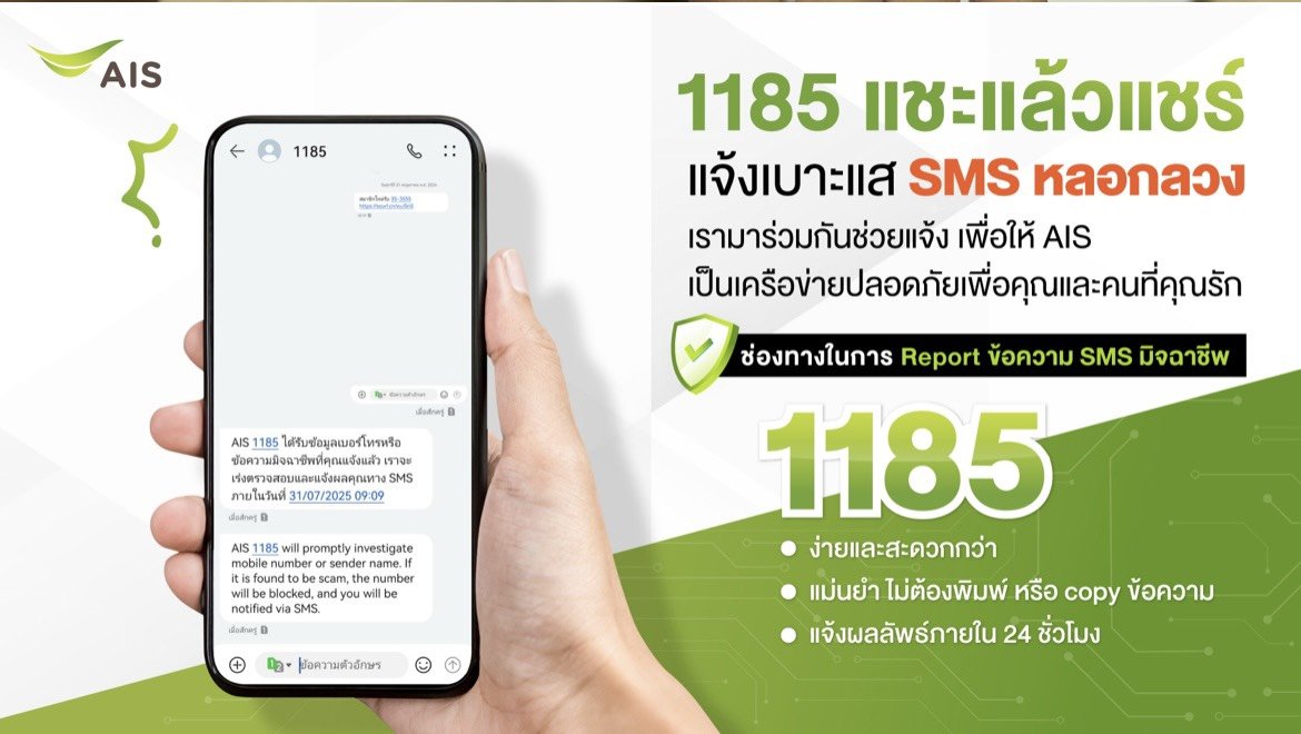 AIS อัปเลเวลความปลอดภัยไซเบอร์ เปิดตัวบริการ1185แชะแล้วแชร์แจ้งเบาะแสSMSหลอกลวง