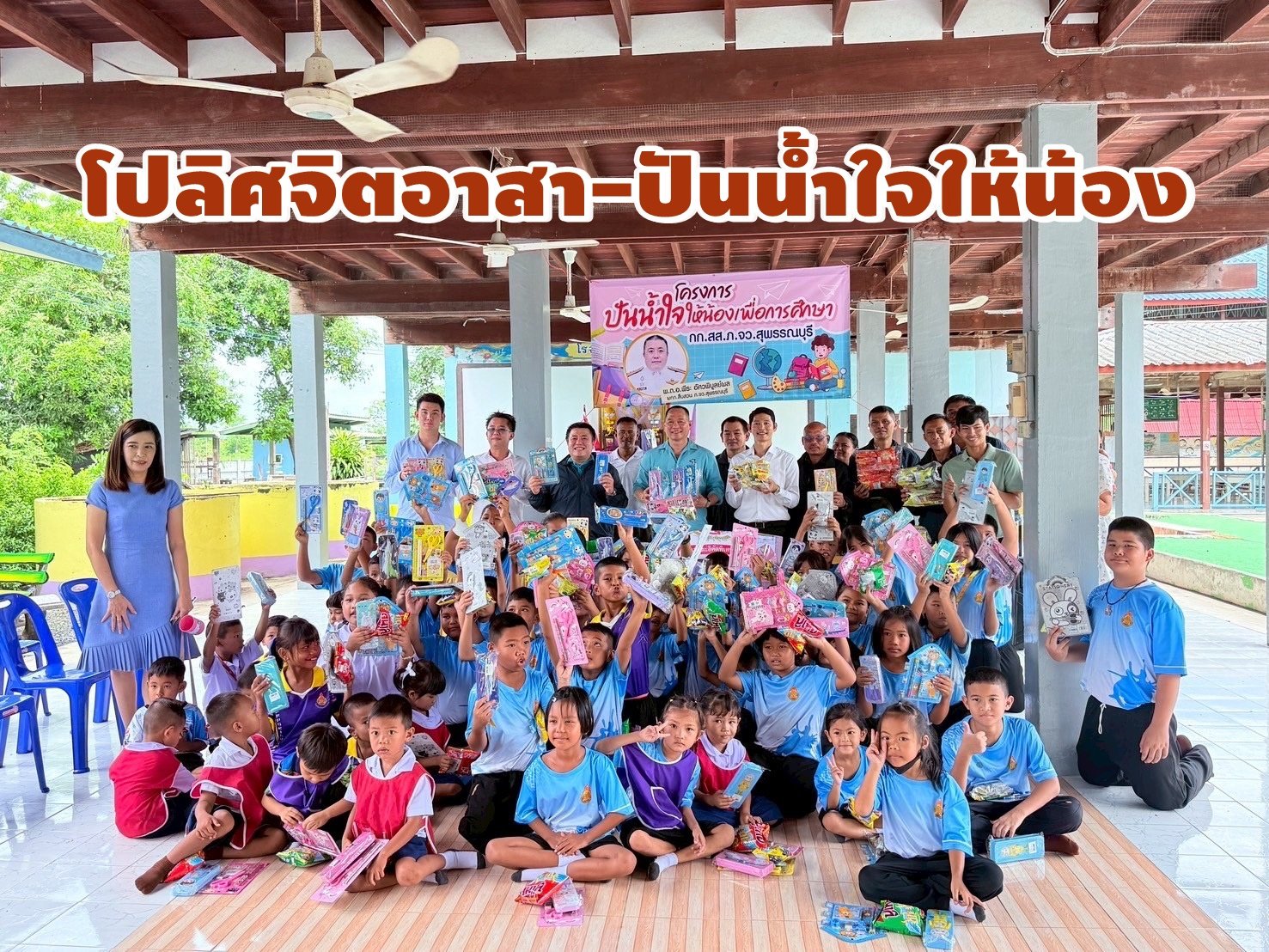 ตำรวจสุพรรณฯจัดกิจกรรมจิตอาสา "ปันน้ำใจให้น้องเพื่อการศึกษา" 