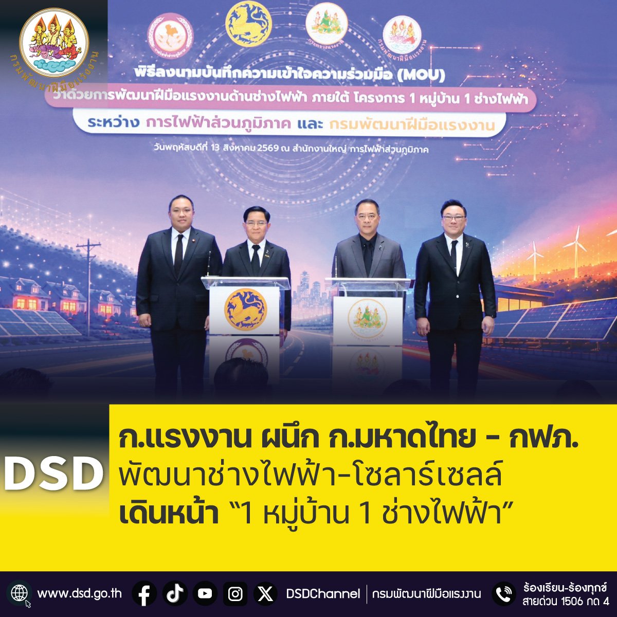 ก.แรงงาน ผนึก ก.มหาดไทย-กฟภ.พัฒนาช่างไฟฟ้า-โซลาร์เซลล์