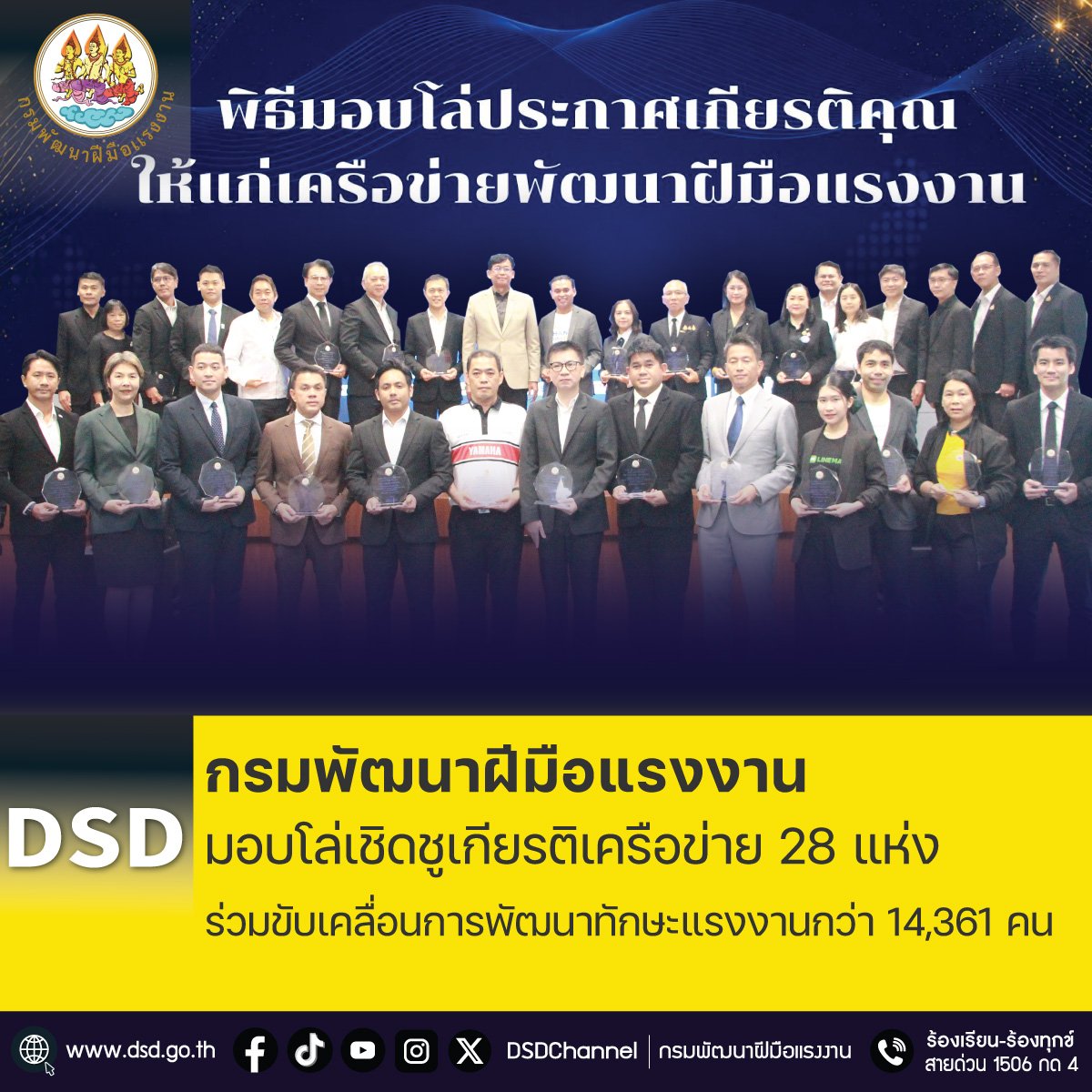 กรมพัฒนาฝีมือแรงงานมอบโล่ เชิดชูเกียรติเครือข่าย 28 แห่ง
