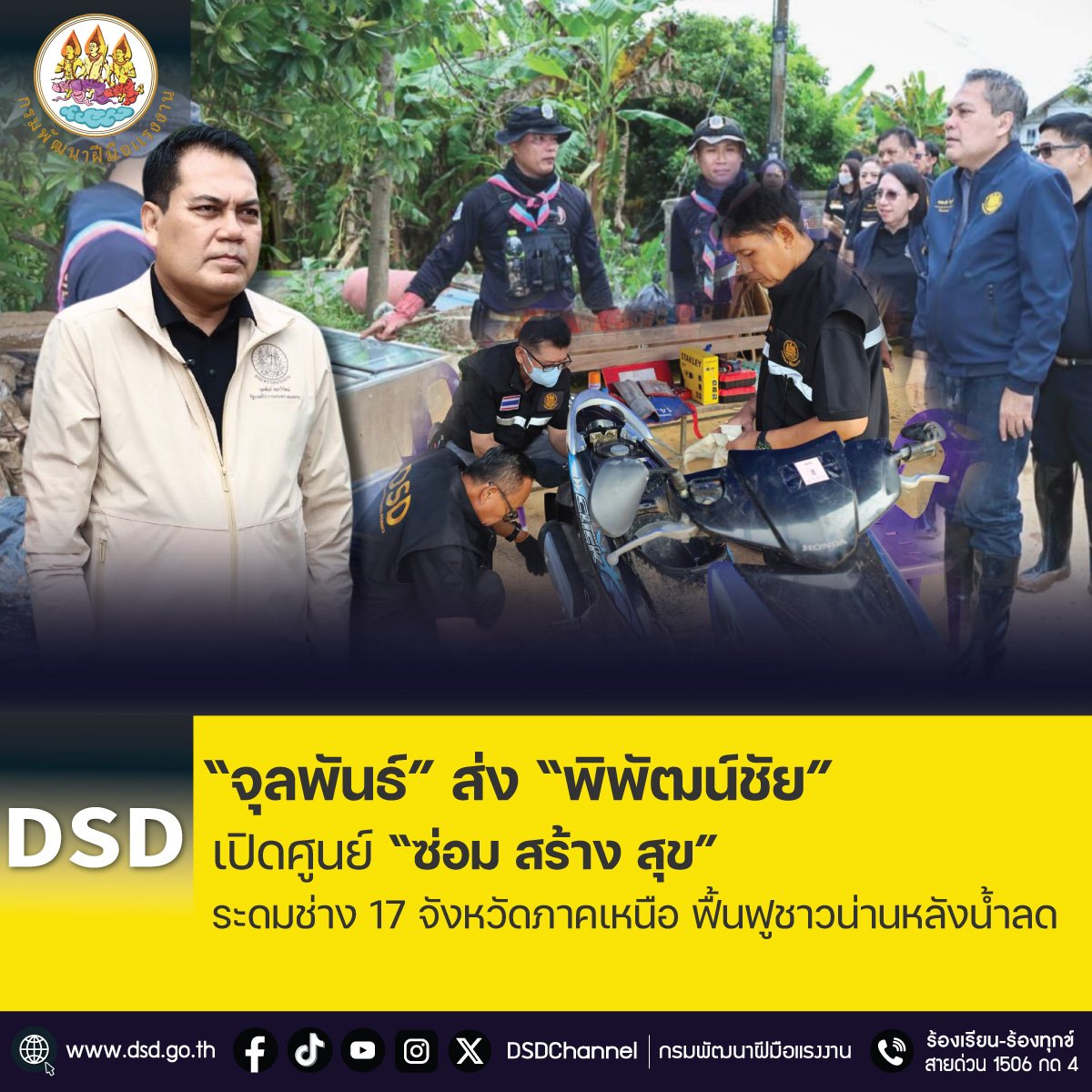 "จุลพันธ์"ส่ง"พิพัฒน์ชัย"เปิดศูนย์"ซ่อม สร้าง สุข" ฟื้นฟูชาวน่านหลังน้ำลด