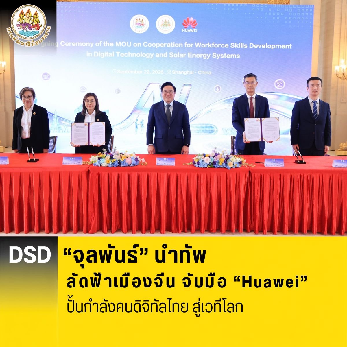 "จุลพันธ์"นำทัพลัดฟ้าเมืองจีน จับมือ Huawei ปั้นกำลังคนดิจิทัลไทยสู่เวทีโลก