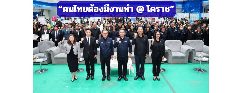 "กระทรวงแรงงาน"จัดงาน "คนไทยต้องมีงานทำ @ โคราช"