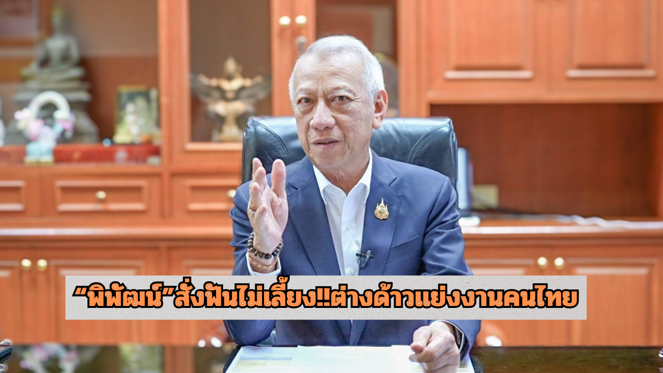 "พิพัฒน์"สั่ง"ปลัดสงค์"ส่งฉก.ไตรเทพพิทักษ์ ฟันไม่เลี้ยง!!พบต่างด้าวแย่งงานคนไทย 