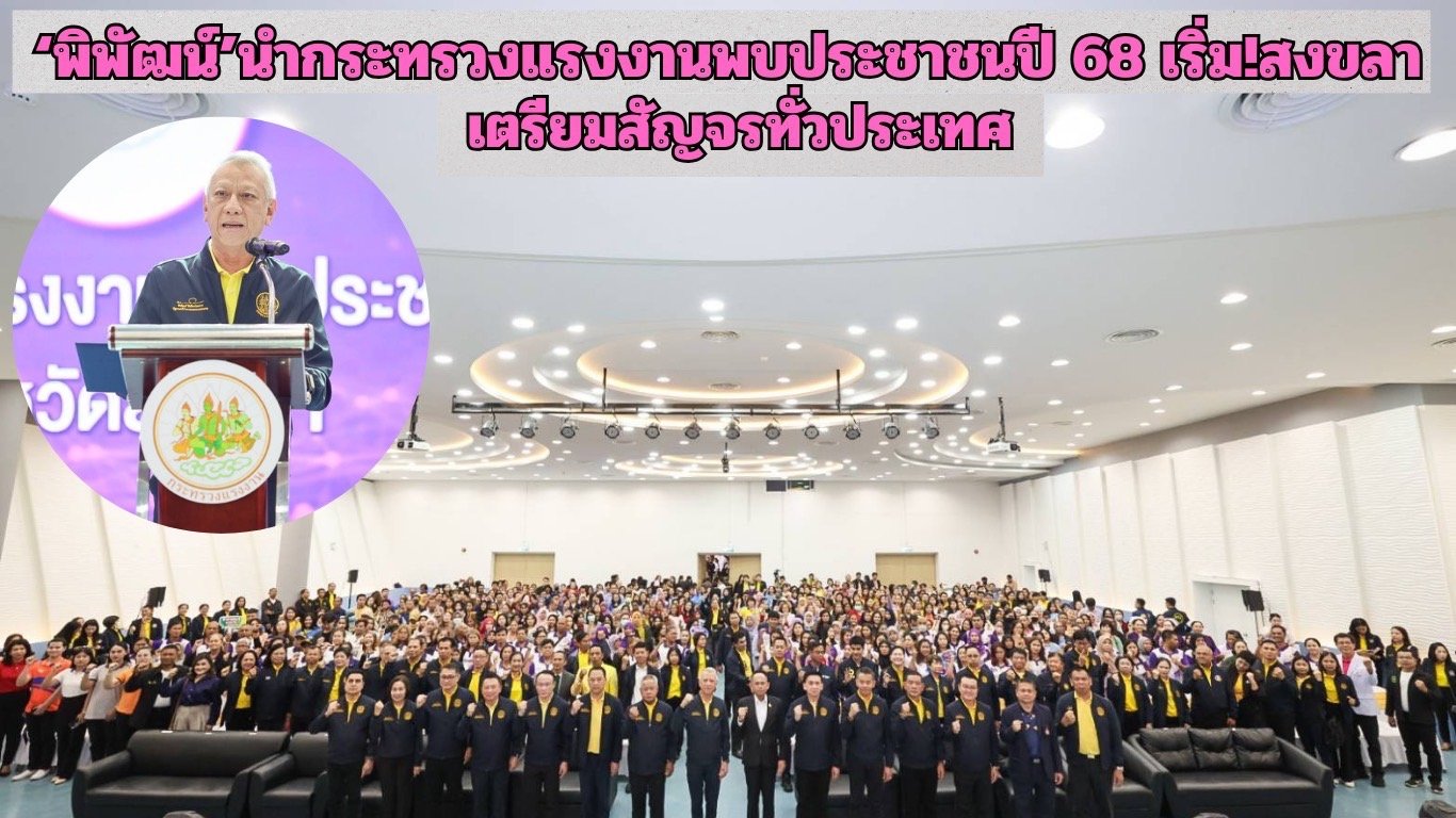 "พิพัฒน์"นำกระทรวงแรงงานพบประชาชน ปี68เริ่ม!สงขลา-เตรียมสัญจรทั่วประเทศ