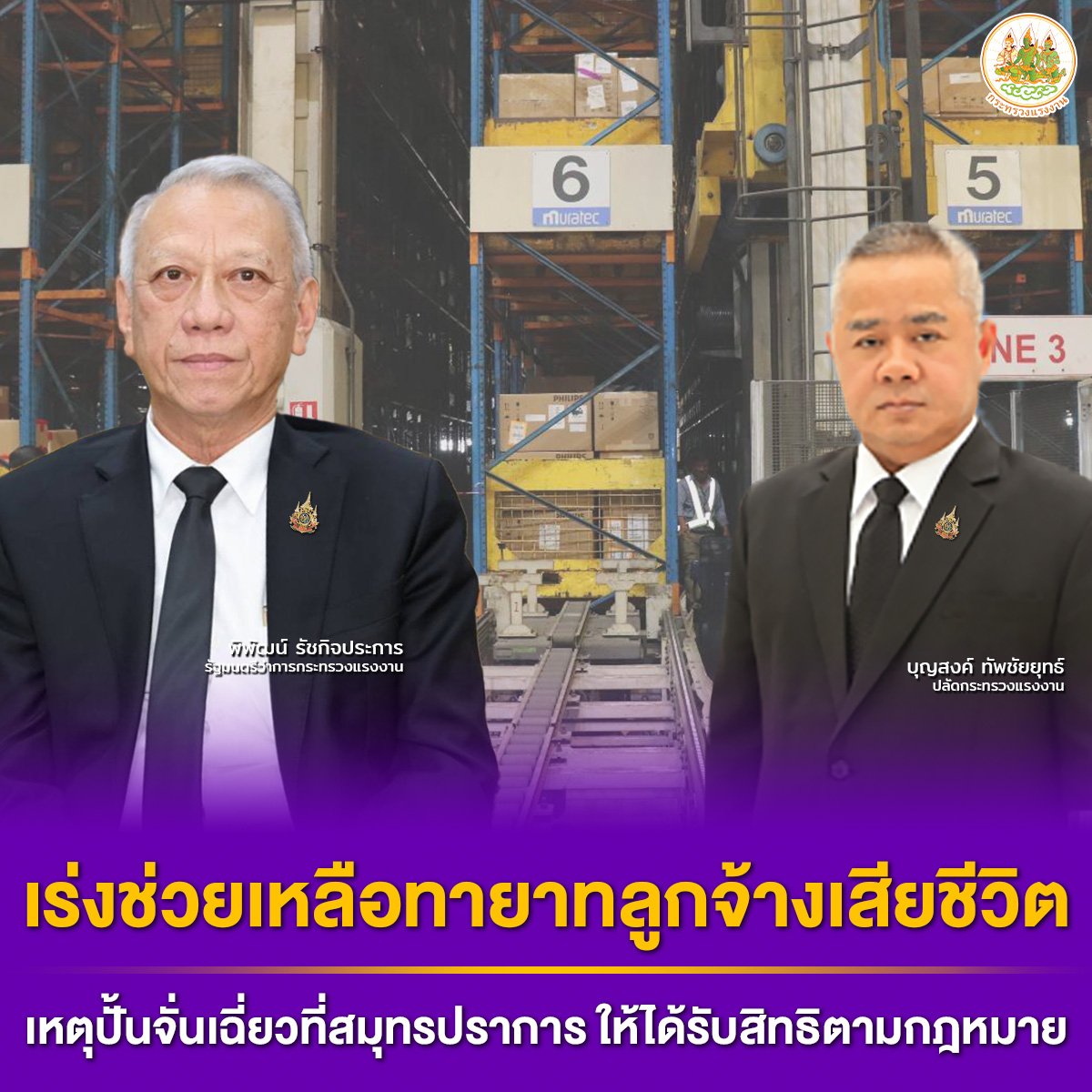 'พิพัฒน์'สั่งปลัดกระทรวงแรงงาน เร่งช่วยเหลือทายาทเหตุปั้นจั่นเฉี่ยวลูกจ้างเสียชีวิต 'พิพัฒน์'สั่งปลัดกระทรวงแรงงาน เร่งช่วยเหลือทายาทเหตุปั้นจั่นเฉี่ยวลูกจ้างเสียชีวิต