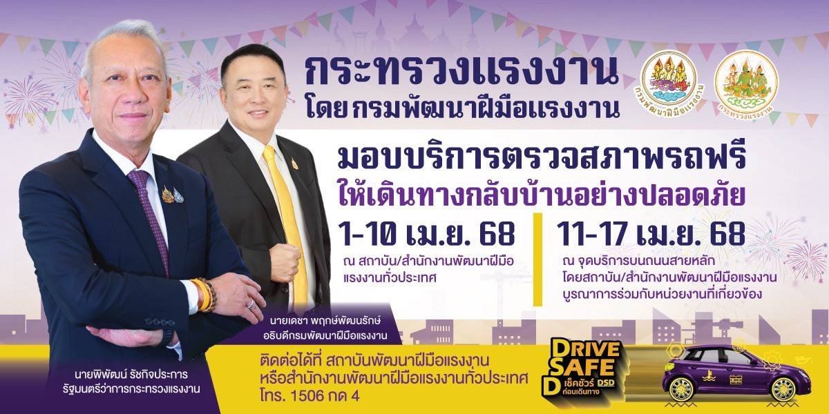 "กรมพัฒน์"ส่งสุขบริการเช็คสภาพรถฟรี Drive Save D ก่อนเดินทางช่วงสงกรานต์ "กรมพัฒน์"ส่งสุขบริการเช็คสภาพรถฟรี Drive Save D ก่อนเดินทางช่วงสงกรานต์