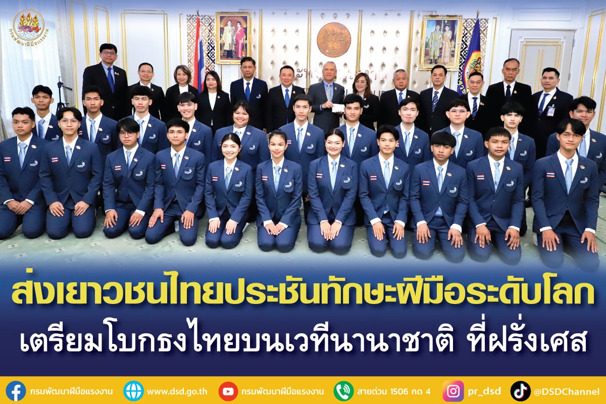 "รมว.พิพัฒน์"ส่งเยาวชนไทยประชันฝีมือระดับโลก แข่งขันฝีมือแรงงานนานาชาติ ครั้งที่ 47