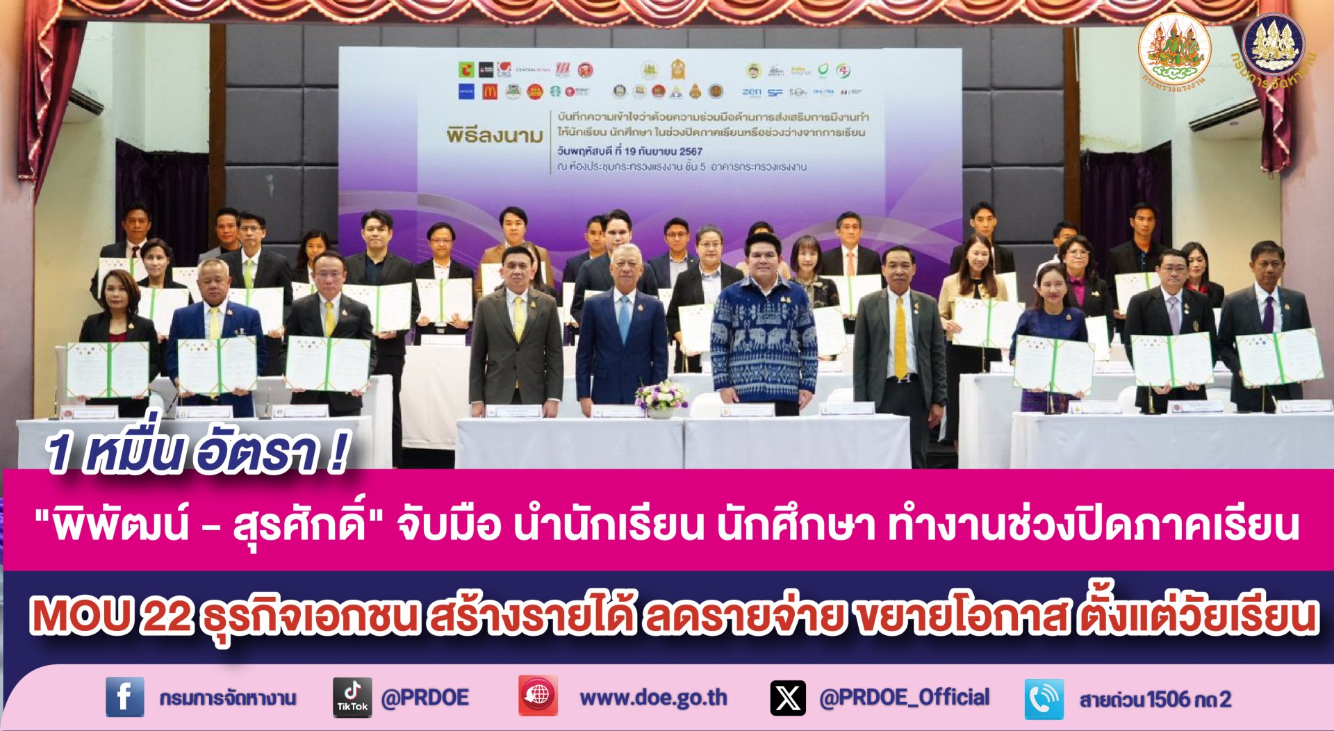 "พิพัฒน์-สุรศักดิ์"MOU22ธุรกิจเอกชน นำนร.-นักศึกษาทำงานช่วงปิดเทอมหมื่นอัตรา