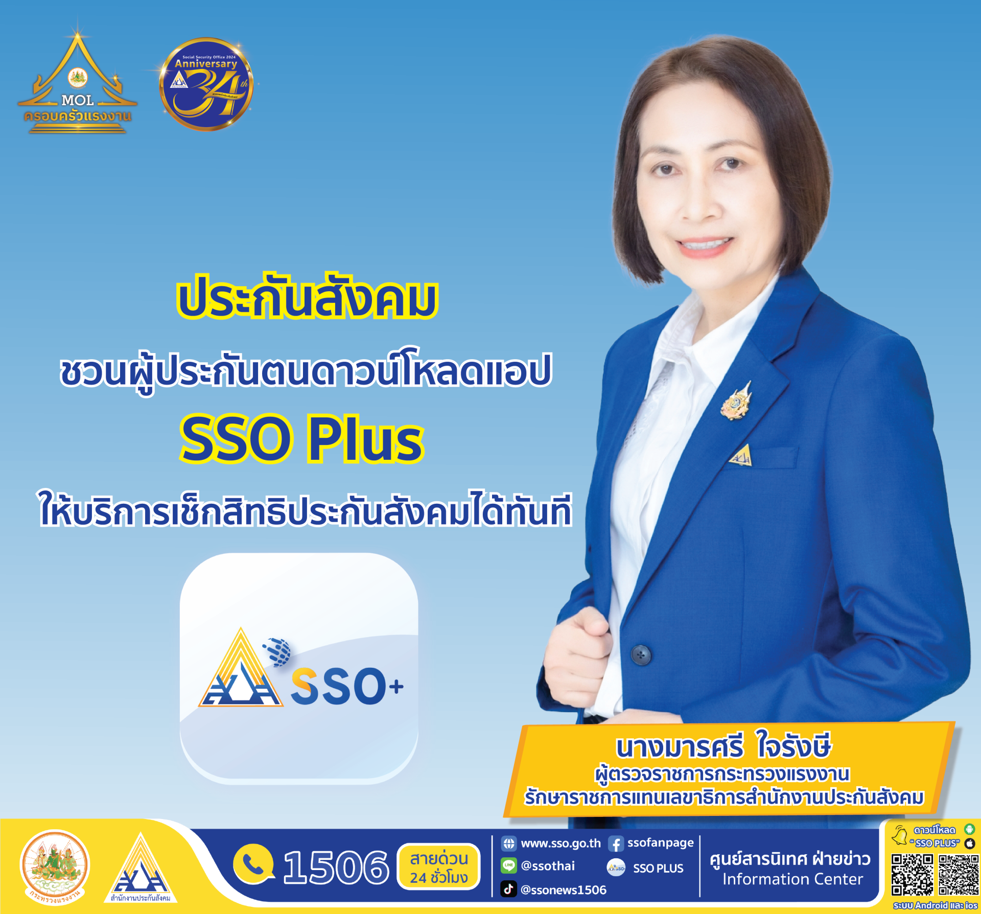 "ประกันสังคม"ชวนผู้ประกันตนดาวน์โหลดแอป SSO Plus สิทธิประโยชน์ของตัวเอง