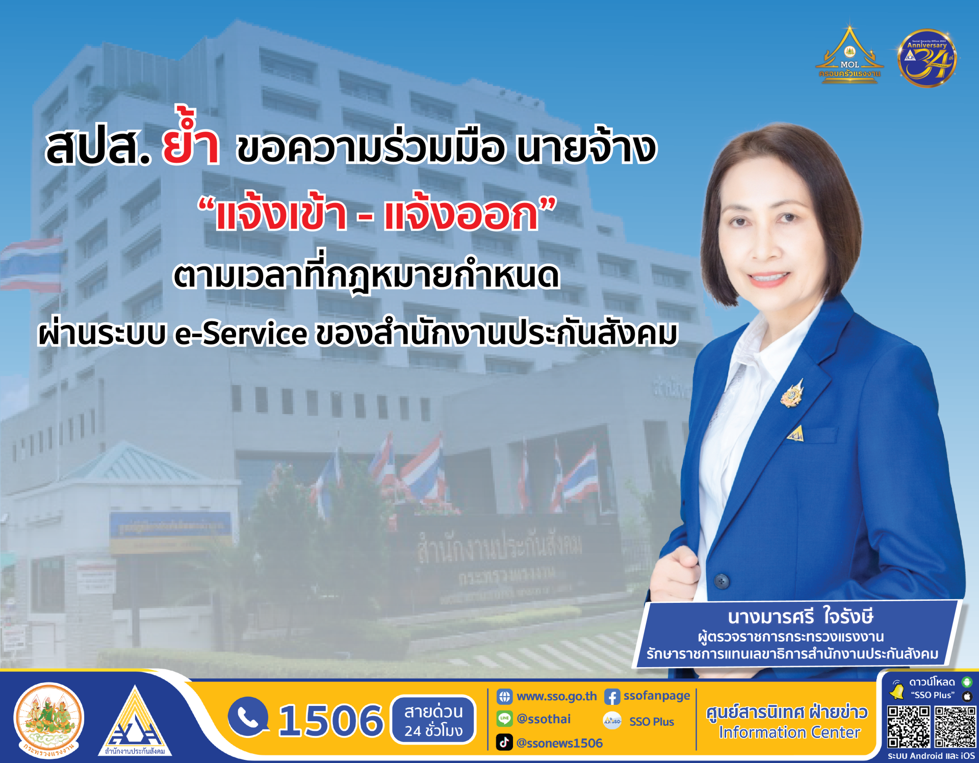 สปส.ย้ำขอความร่วมมือนายจ้าง "แจ้งเข้า-แจ้งออก"ให้ลูกจ้างตามเวลาที่กม.กำหนด  สปส.ย้ำขอความร่วมมือนายจ้าง "แจ้งเข้า-แจ้งออก"ให้ลูกจ้างตามเวลาที่กม.กำหนด