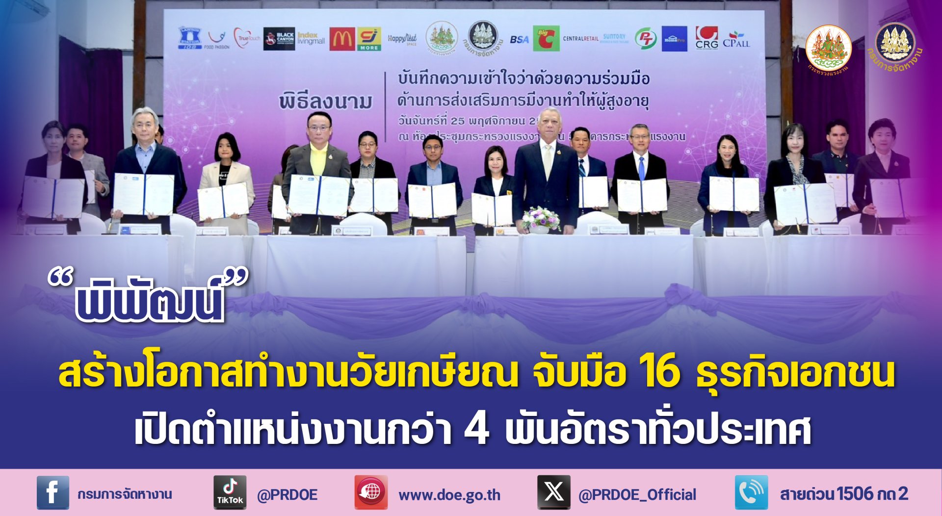 "ก.แรงงาน"ส่งเสริมคุณภาพชีวิตผู้สูงอายุ จับมือ16ธุรกิจเอกชนเปิดตำแหน่ง4พันอัตราทั่วปท.