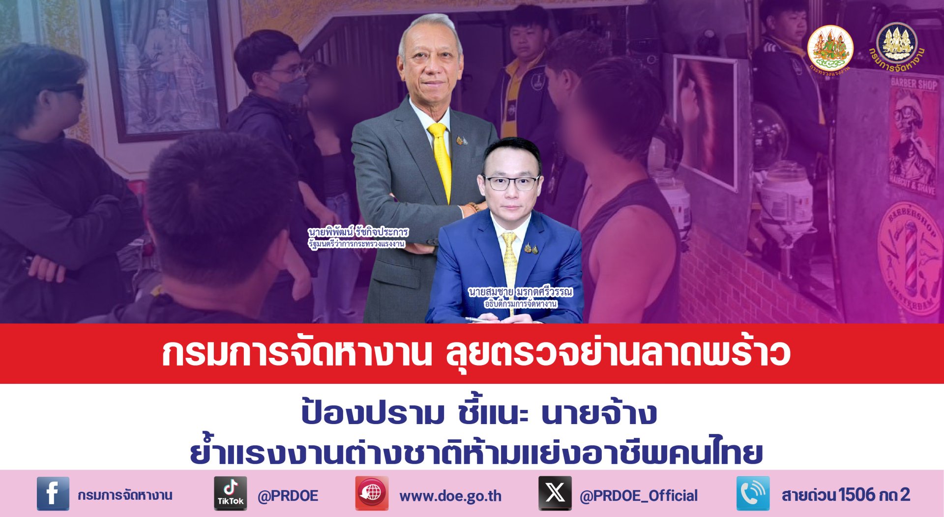 "กรมการจัดหางาน"ลุยตรวจย่านลาดพร้าว ย้ำแรงงานต่างชาติห้ามแย่งอาชีพคนไทย "กรมการจัดหางาน"ลุยตรวจย่านลาดพร้าว ย้ำแรงงานต่างชาติห้ามแย่งอาชีพคนไทย