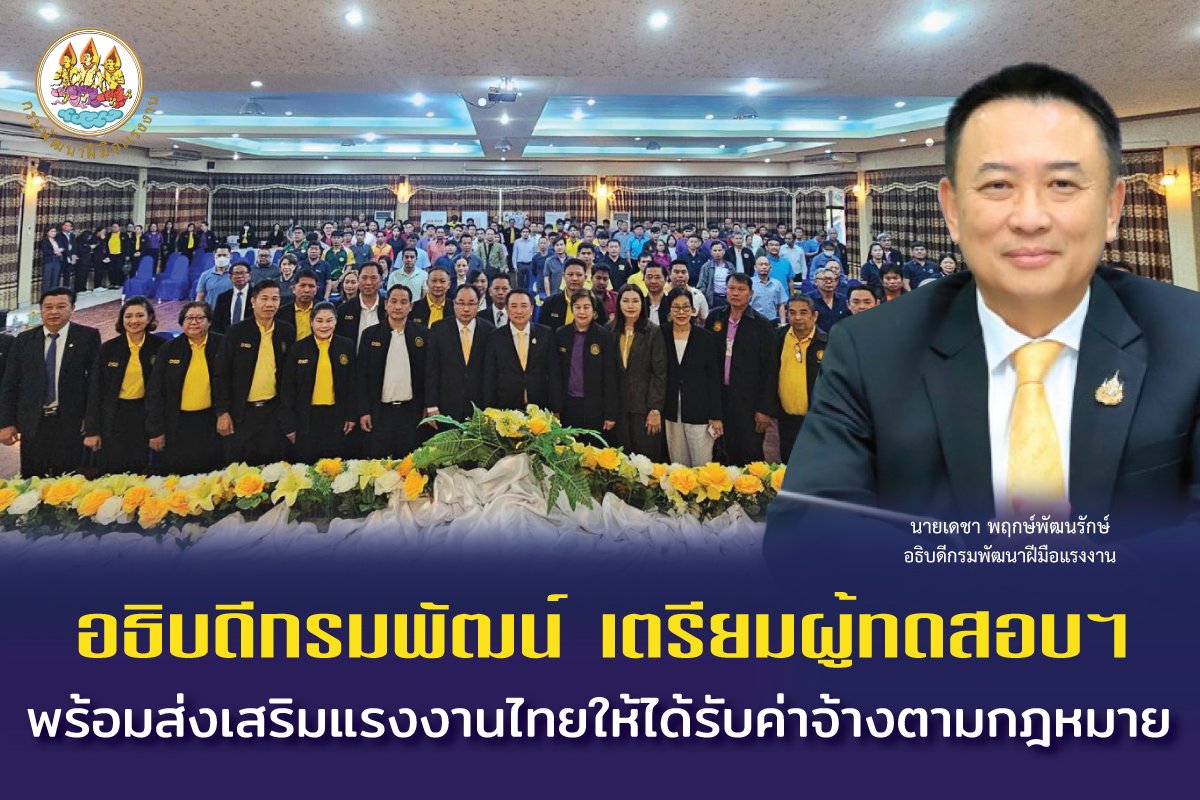 "อธิบดีกรมพัฒน์"เตรียมผู้ทดสอบฯ พร้อมส่งเสริมแรงงานไทยให้ได้รับค่าจ้างตามกม. "อธิบดีกรมพัฒน์"เตรียมผู้ทดสอบฯ พร้อมส่งเสริมแรงงานไทยให้ได้รับค่าจ้างตามกม.