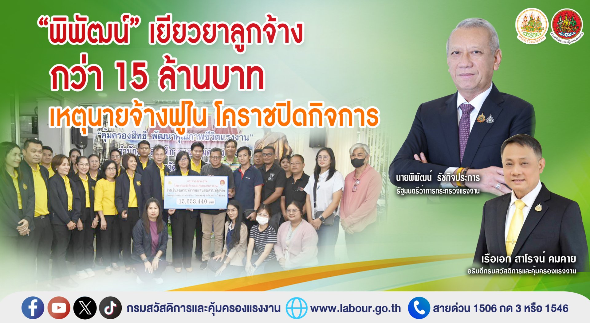 "พิพัฒน์"สั่งเยียวยาลูกจ้างกว่า15ล้านบาท เหตุนายจ้าง"ฟูไน โคราช"ปิดกิจการ  "พิพัฒน์"สั่งเยียวยาลูกจ้างกว่า15ล้านบาท เหตุนายจ้าง"ฟูไน โคราช"ปิดกิจการ