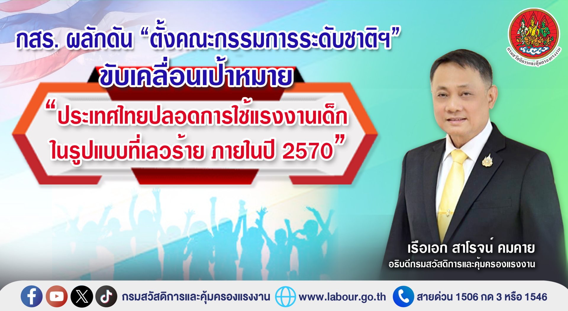 กสร.ผลักดัน"ตั้งคณะกรรมการระดับชาติฯ" ขับเคลื่อนเป้าหมายไทยปลอดใช้แรงงานเด็กในรูปแบบที่เลวร้ายภายในปี 70