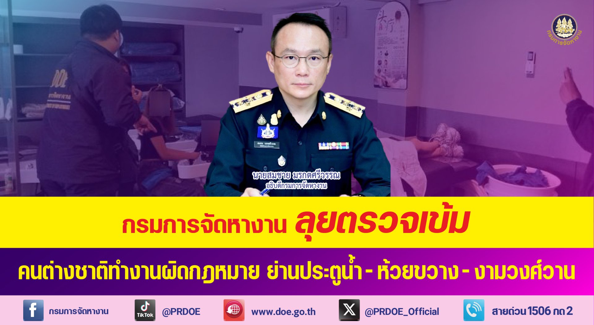 "กรมการจัดหางาน"ลุยตรวจแรงงานต่างชาติ ทำงานผิดกฎหมายย่านประตูน้ำ-ห้วยขวาง-งามวงศ์วาน