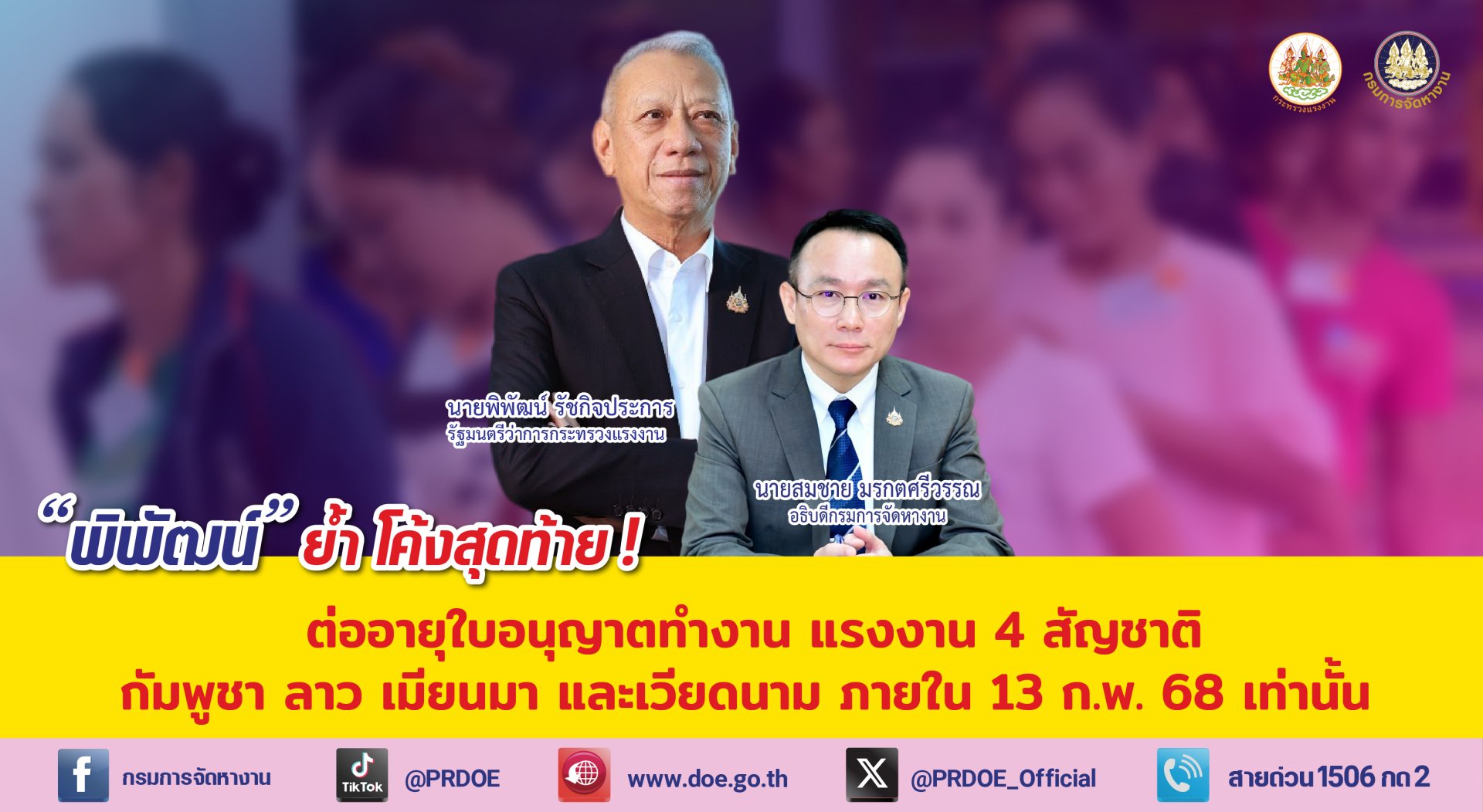 "พิพัฒน์"ย้ำโค้งสุดท้าย!ต่ออายุใบอนุญาตทำงาน แรงงาน 4 สัญชาติภายใน 13 ก.พ.นี้ 