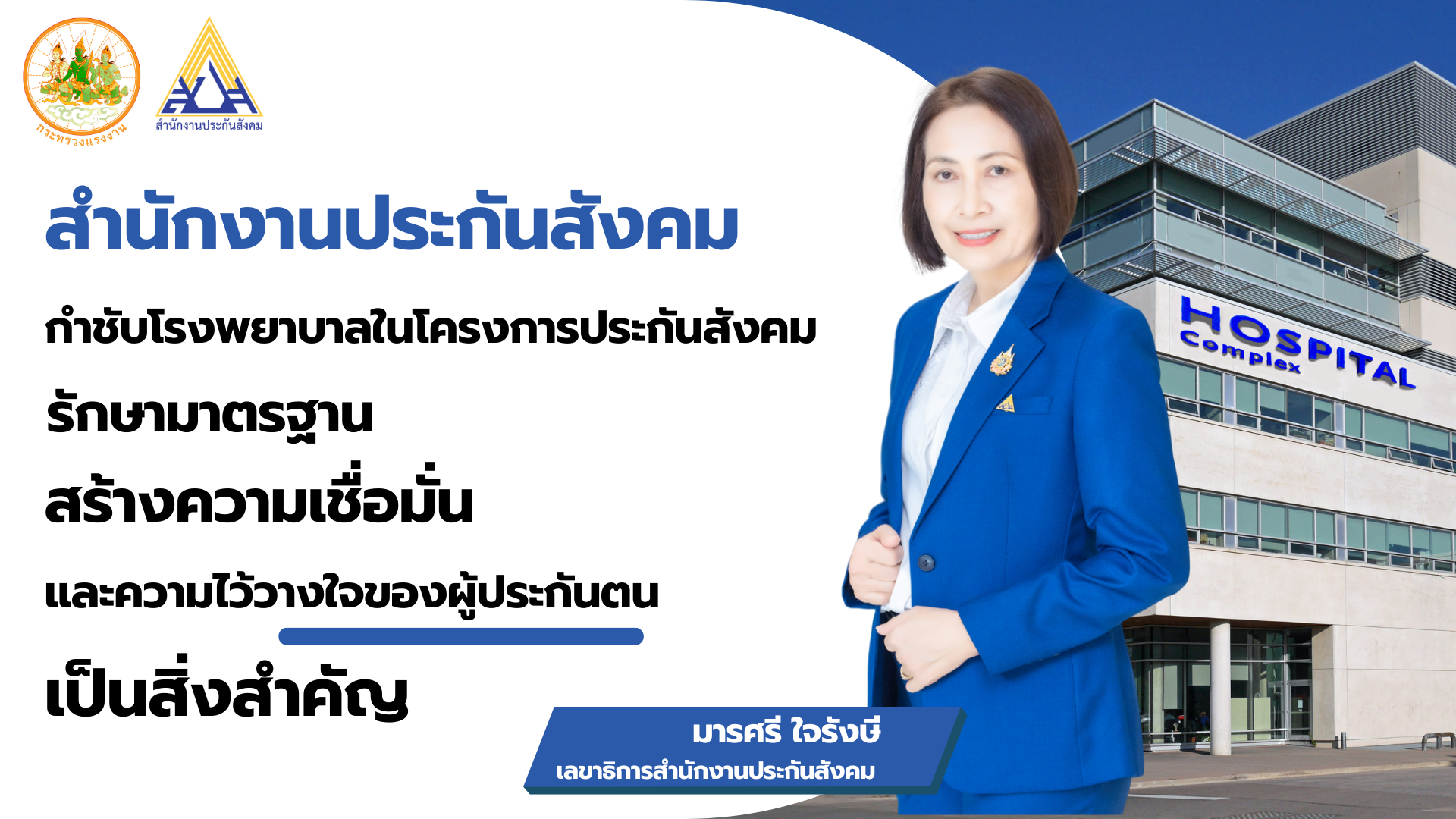 สปส.กำชับโรงพยาบาลในโครงการประกันสังคม รักษามาตรฐาน-สร้างความเชื่อมั่นให้แก่ผู้ประกันตน สปส.กำชับโรงพยาบาลในโครงการประกันสังคม รักษามาตรฐาน-สร้างความเชื่อมั่นให้แก่ผู้ประกันตน