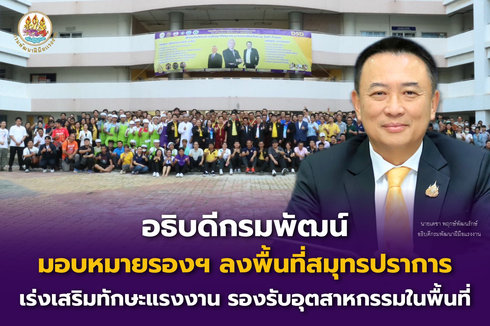 "อธิบดีกรมพัฒน์"มอบหมายรองฯลงพื้นที่สมุทรปราการ เร่งเสริมทักษะแรงงานรองรับอุตสาหกรรมในพื้นที่