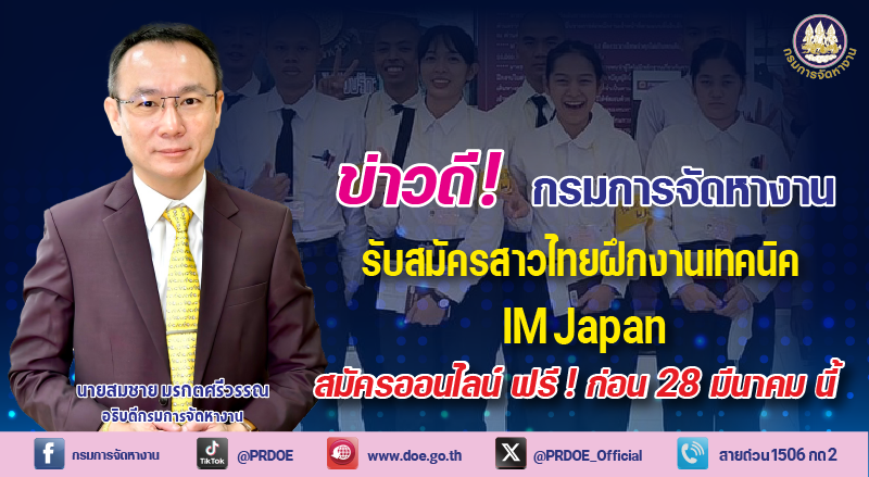 ข่าวดี!"กกจ."เปิดรับสาวไทยฝึกงานประเทศญี่ปุ่น สมัครออนไลน์ฟรีก่อน 28 มี.ค.นี้