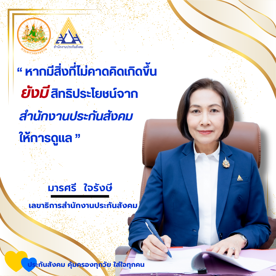 "เลขาธิการ สปส."แจงเงินสมทบ 750 บาท ผู้ประกันตนได้สิทธิอะไรบ้าง "เลขาธิการ สปส."แจงเงินสมทบ 750 บาท ผู้ประกันตนได้สิทธิอะไรบ้าง