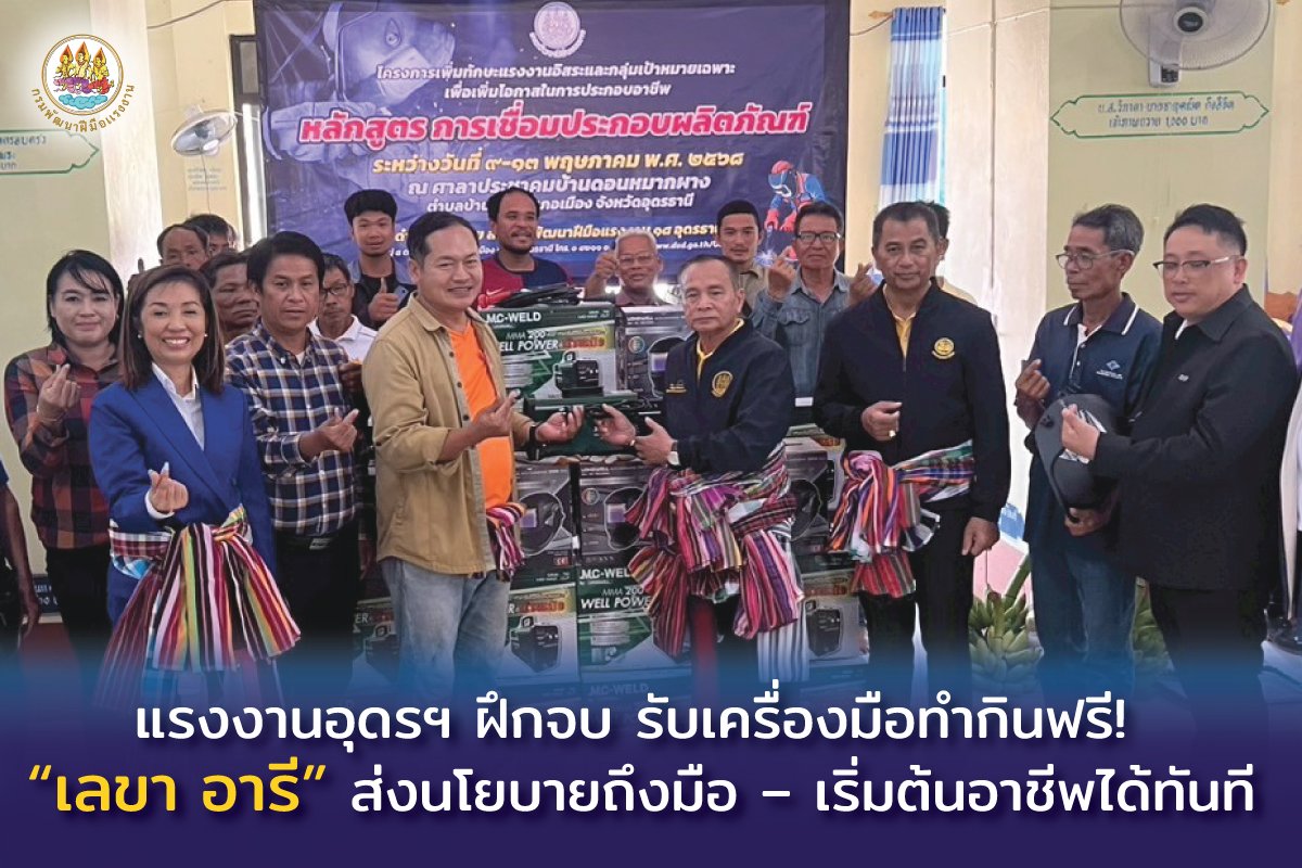 "เลขาฯอารี"ส่งนโยบายถึงมือเริ่มต้นอาชีพทันที แรงงานอุดรฯฝึกจบ รับเครื่องมือทำกินฟรี! "เลขาฯอารี"ส่งนโยบายถึงมือเริ่มต้นอาชีพทันที แรงงานอุดรฯฝึกจบ รับเครื่องมือทำกินฟรี!