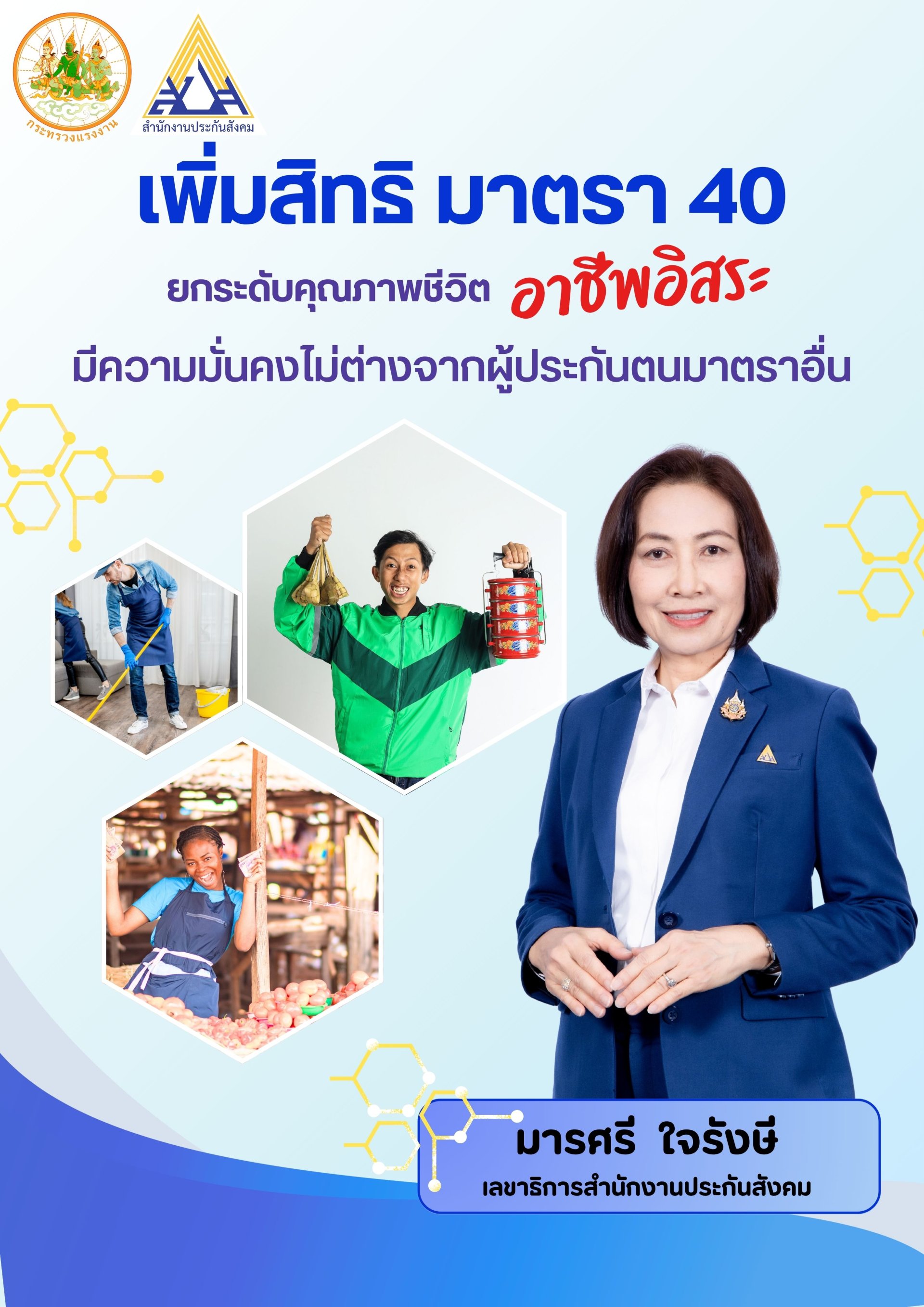 "สปส."ปรับหลักเกณฑ์เพิ่มสิทธิ ม. 40 ยกระดับคุณภาพชีวิตผู้ประกันตนอาชีพอิสระ "สปส."ปรับหลักเกณฑ์เพิ่มสิทธิ ม. 40 ยกระดับคุณภาพชีวิตผู้ประกันตนอาชีพอิสระ