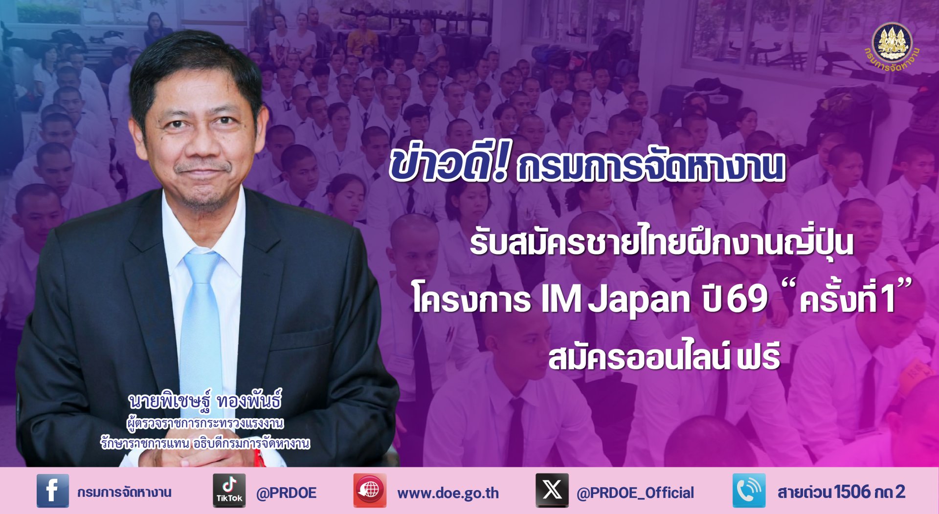 กรมการจัดหางานรับสมัครชายไทย ฝึกงานญี่ปุ่น-สมัครออนไลน์ฟรี!