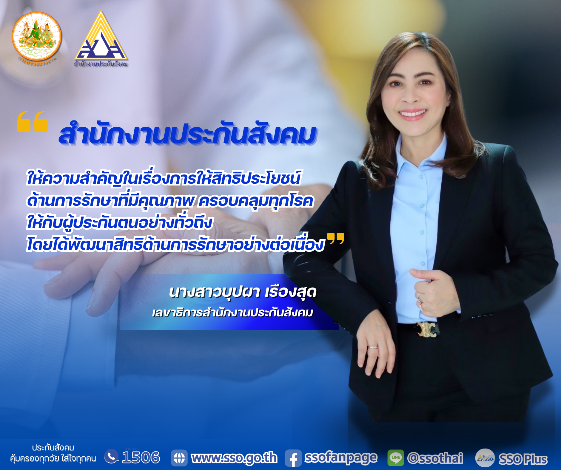 "สปส."มุ่งพัฒนาสิทธิประโยชน์ทางการแพทย์ ดูแลคุณภาพชีวิตผู้ประกันตนอย่างทั่วถึง