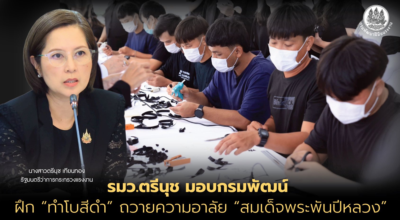 "รมว.ตรีนุช"มอบกรมพัฒน์ฝึก ทำโบสีดำถวายความอาลัย"สมเด็จพระพันปีหลวง" "รมว.ตรีนุช"มอบกรมพัฒน์ฝึก ทำโบสีดำถวายความอาลัย"สมเด็จพระพันปีหลวง"