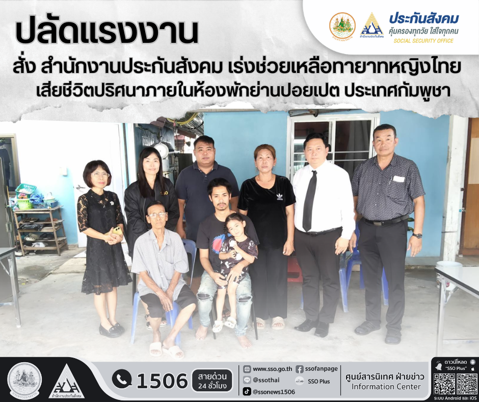 "ปลัดแรงงาน"สั่งประกันสังคมลงพื้นที่ ช่วยเหลือทายาทหญิงไทยตกตึกเสียชีวิตในกัมพูชา