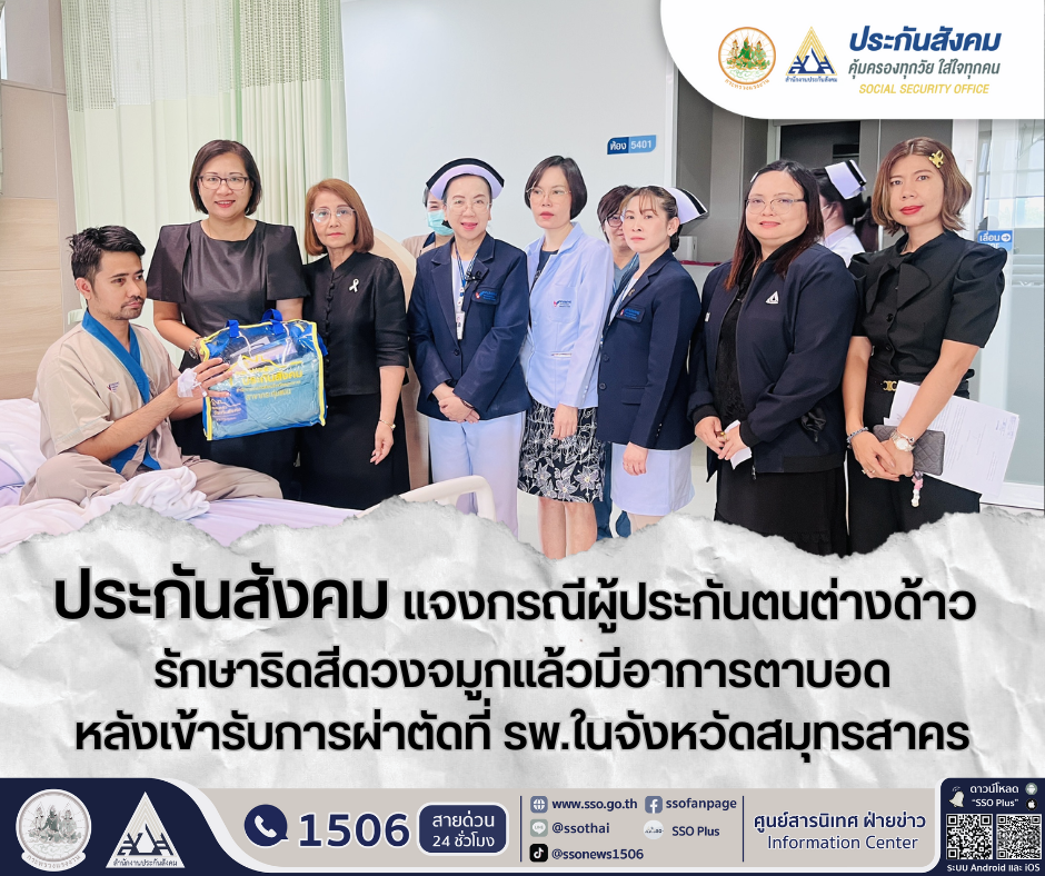 "สปส."แจงผู้ประกันตนต่างด้าว รักษาริดสีดวงจมูกตาบอดหลังผ่าตัด 