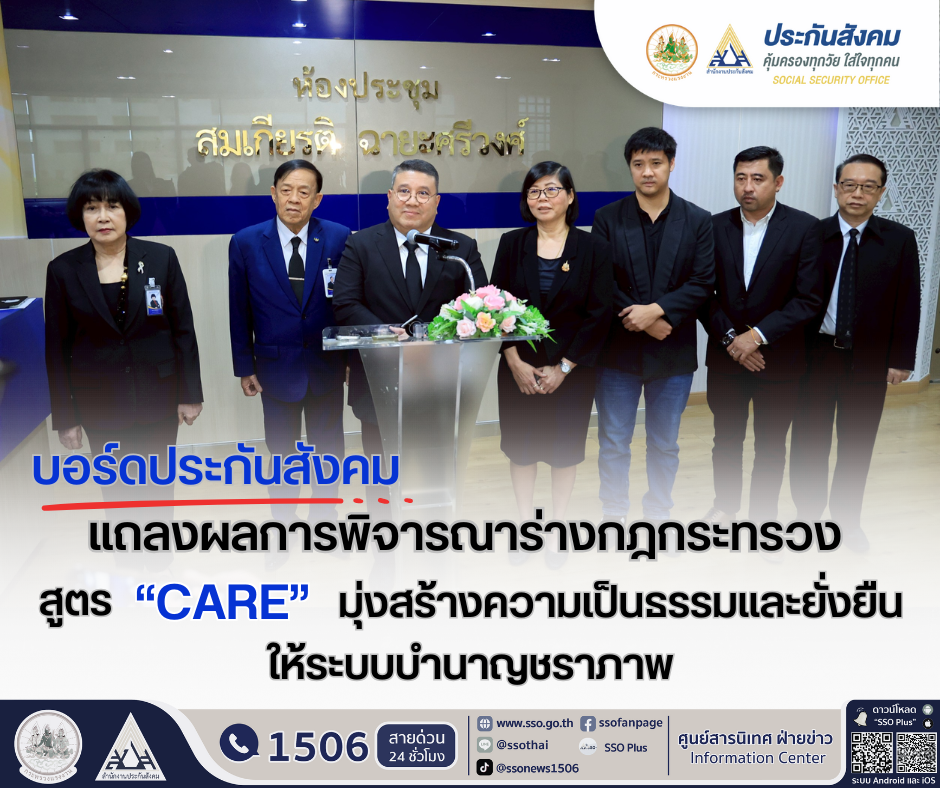 "บอร์ดประกันสังคม"แถลงผลการพิจารณาร่างกฎกระทรวงสูตร "CARE"