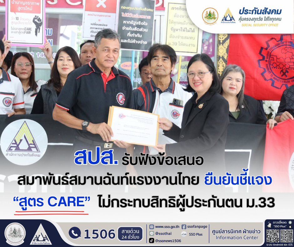 "สปส."รับฟังข้อเสนอ"สสรท."ยืนยันชี้แจง "สูตร CARE"ไม่กระทบสิทธิผู้ประกันตน ม.33