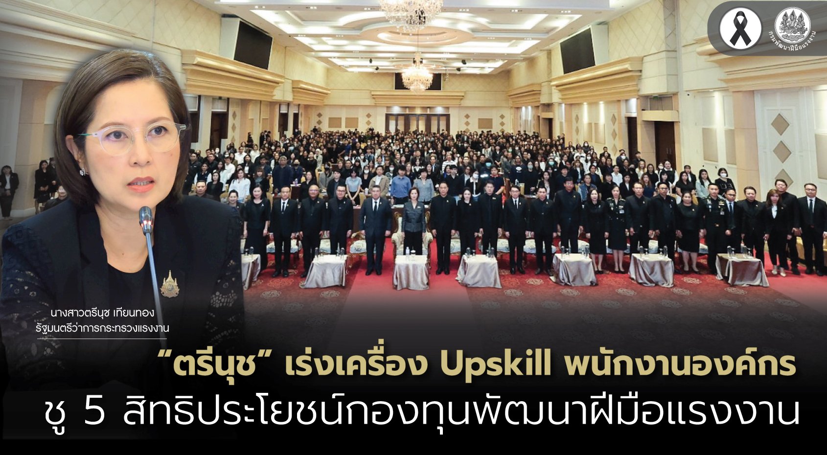"ตรีนุช"เร่งเครื่อง Upskill พนักงานองค์กร ชู 5 สิทธิประโยชน์กองทุนพัฒนาฝีมือแรงงาน