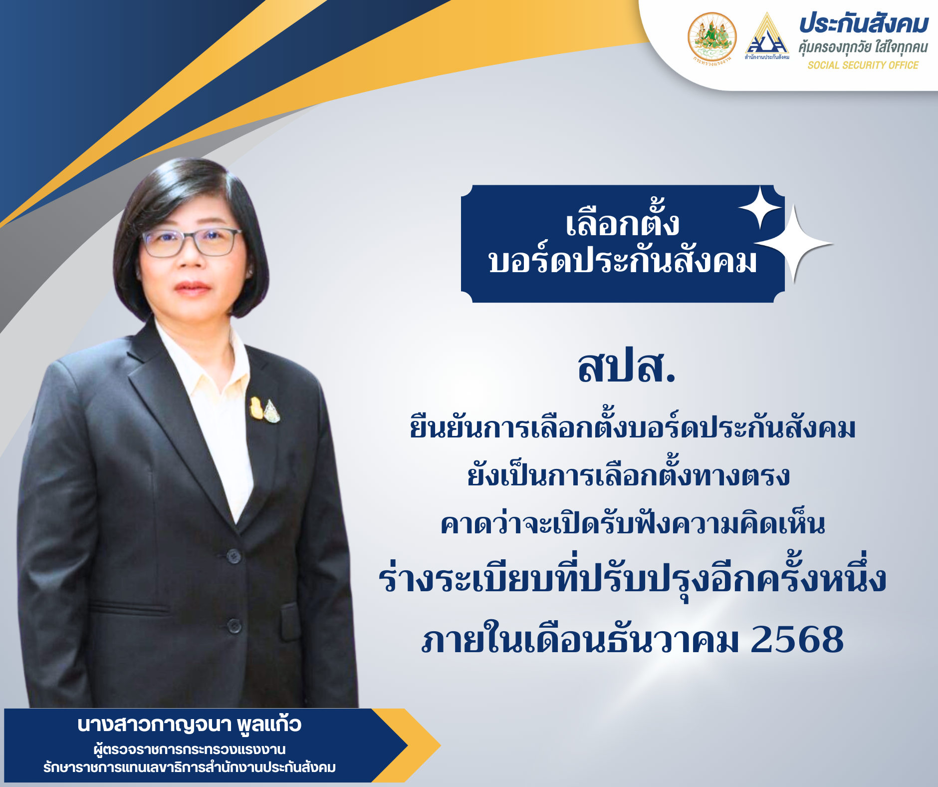 สปส.ยืนยันการเลือกตั้งบอร์ดประกันสังคมยังเป็นการเลือกตั้งทางตรง
