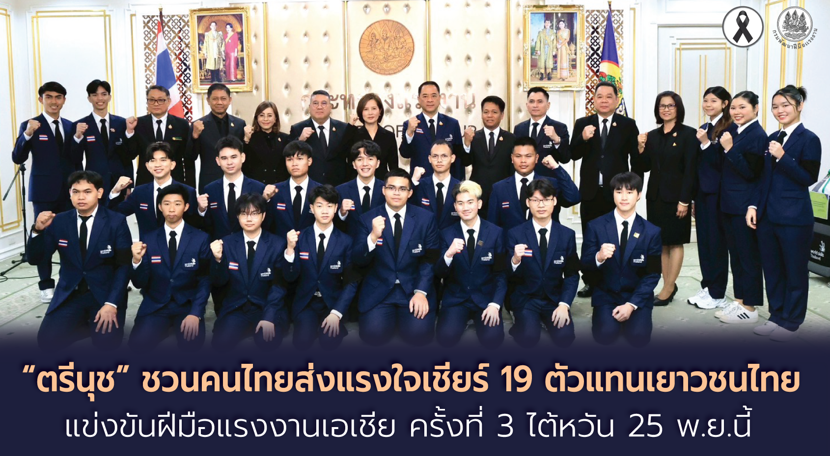 "กพร."ส่ง 19 ขุนพลเด็กไทยบินไต้หวัน ประลองฝีมือแรงงานเอเชีย