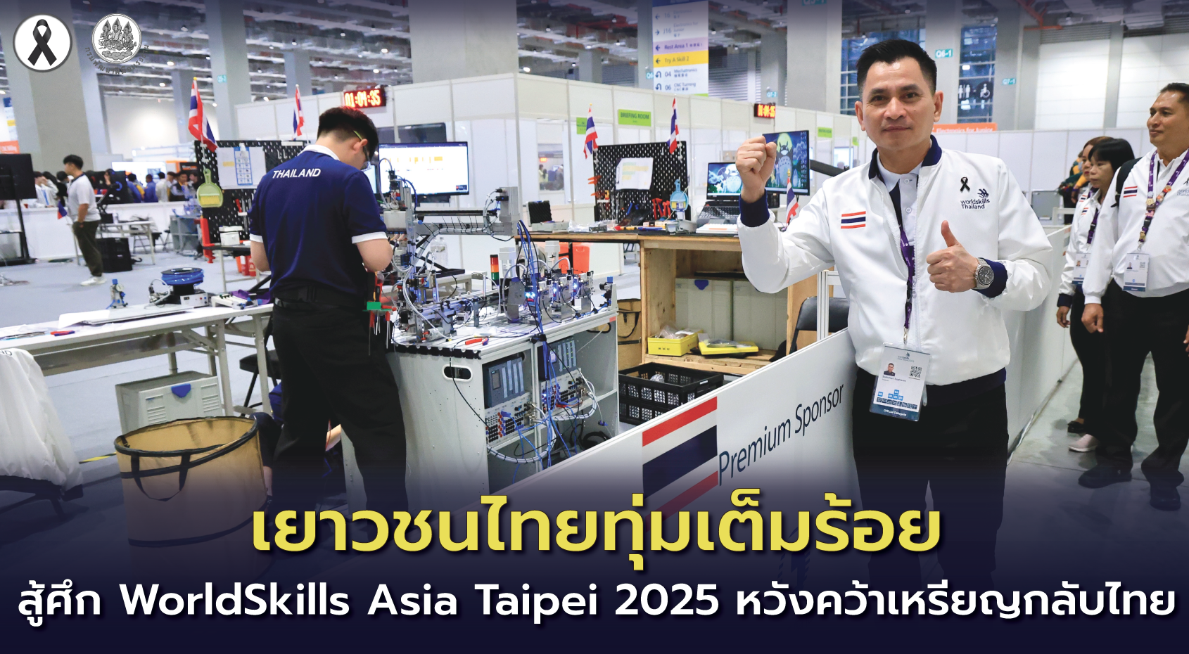 เยาวชนไทยทุ่มเต็มร้อยสู้ศึก "WorldSkills Asia Taipei 2025"คว้าเหรียญกลับไทย 