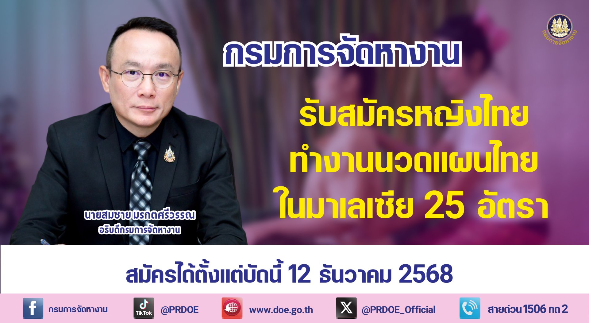 "กกจ."เปิดรับสมัครหญิงไทย25อัตรา ทำงานนวดแผนไทยในมาเลเซีย 