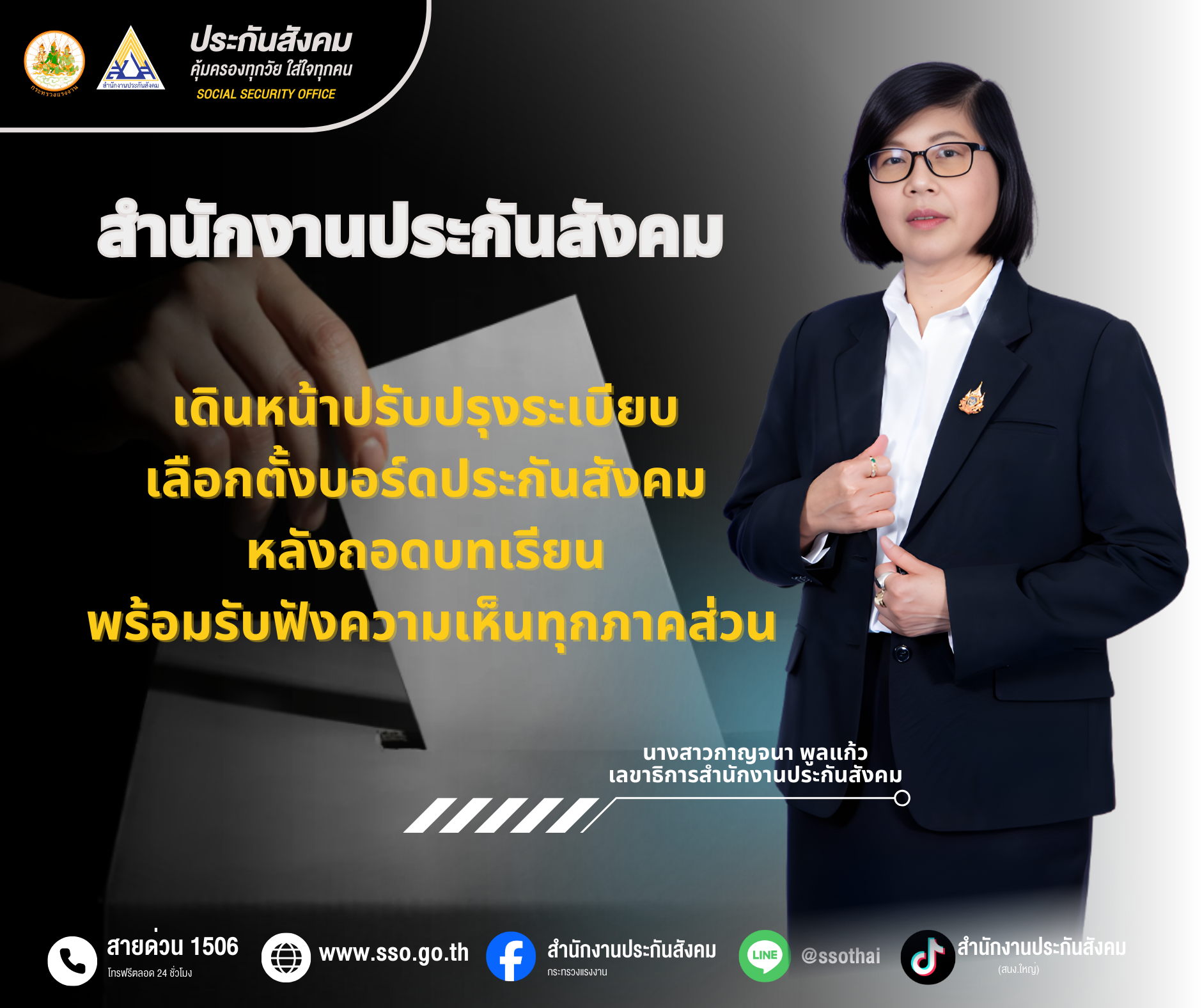 สปส.เดินหน้าปรับปรุงระเบียบเลือกตั้งบอร์ดฯ หลังถอดบทเรียนพร้อมรับฟังความเห็นทุกภาคส่วน