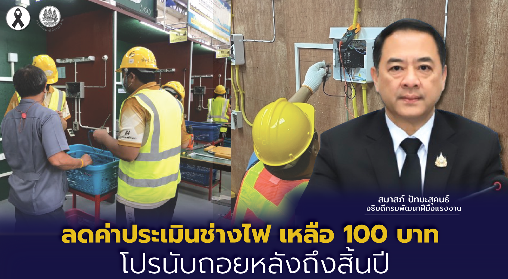 กพร.ใจป้ำลดค่าประเมินช่างไฟจากพัน เหลือ100บาท-รีบเลยโปรนับถอยหลังถึงสิ้นปี