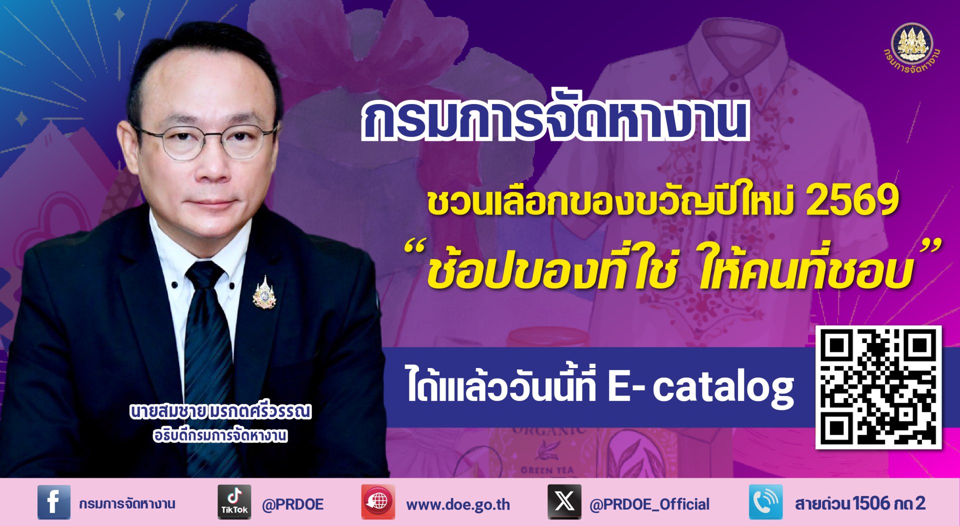 "กกจ."ชวน"ช้อปของที่ใช่ ให้คนที่ชอบ" ของขวัญปีใหม่ผ่าน E- catalog สินค้าภูมิปัญญาท้องถิ่น