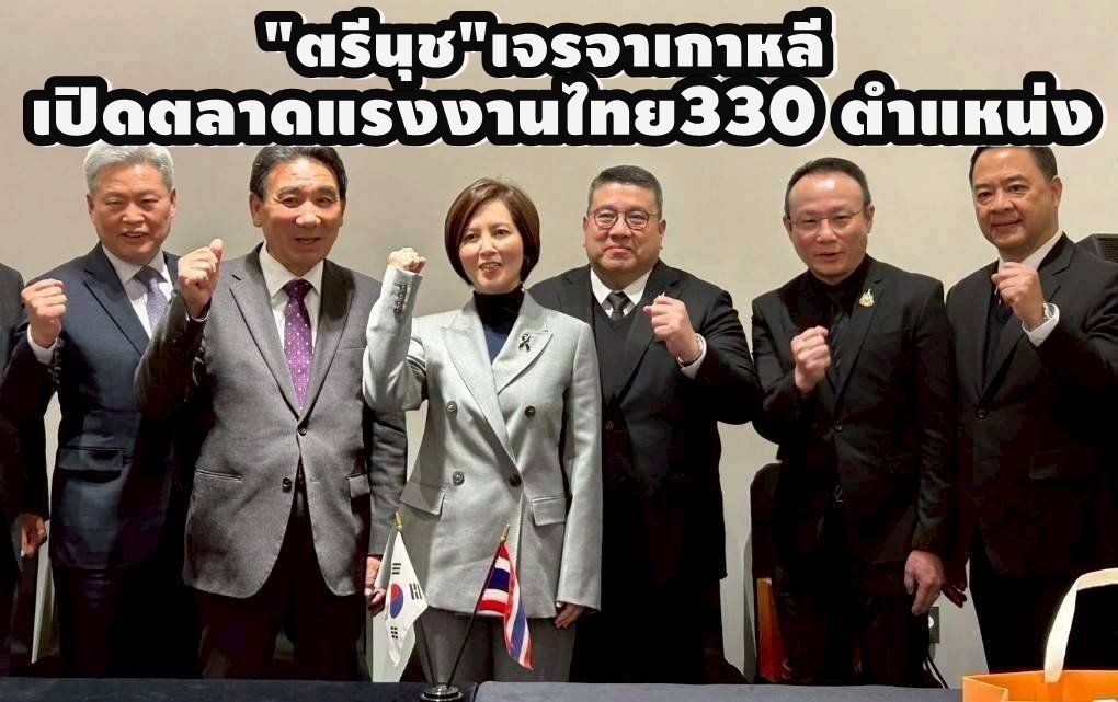 "ตรีนุช"เจรจาเกาหลีเปิดตลาดแรงงานไทย ช่างอู่ซ่อมรถยนต์กว่า 330 ตำแหน่ง