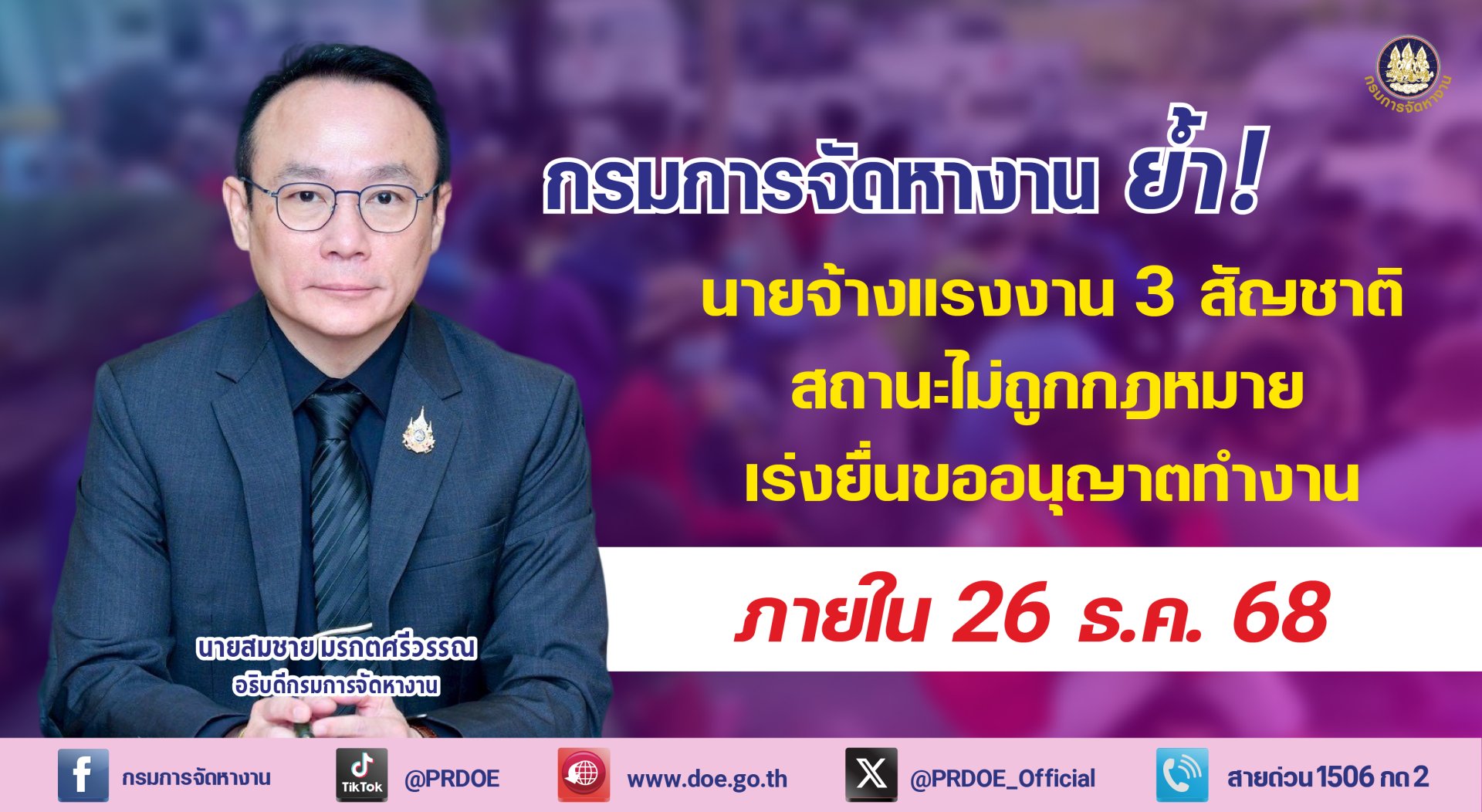 "กกจ."ย้ำนายจ้างแรงงาน 3 สัญชาติสถานะไม่ถูกต้อง ยื่นขออนุญาตทำงานภายใน 26 ธ.ค.นี้