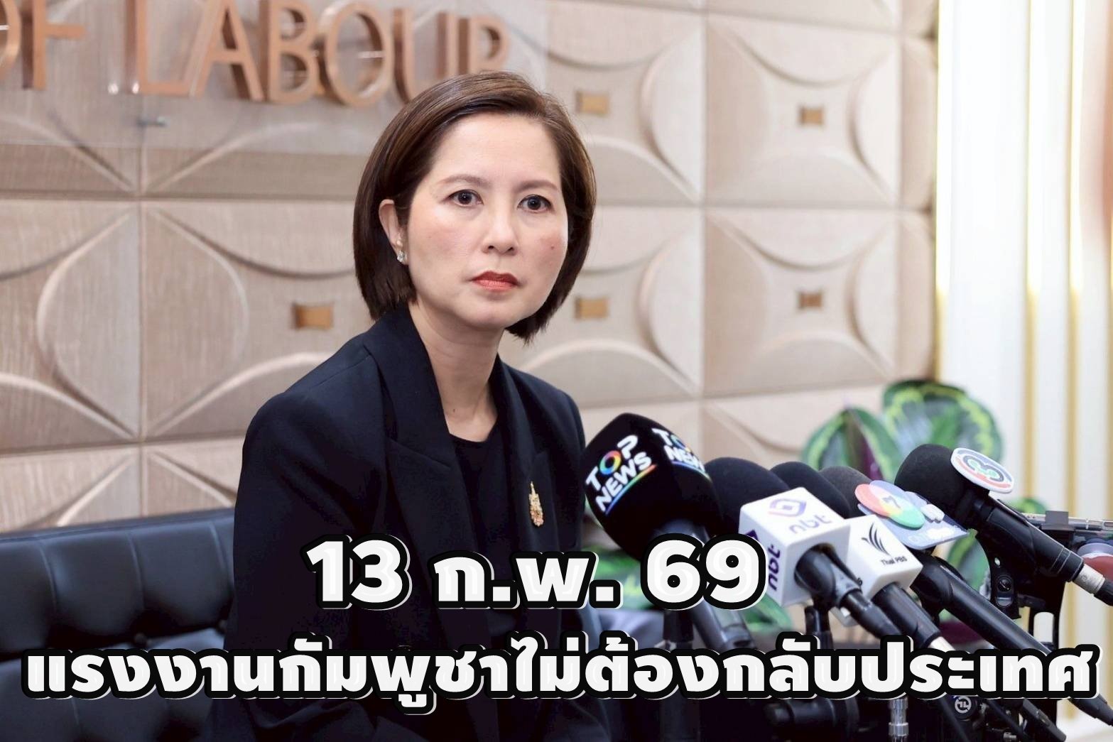 "ตรีนุช"แจงเข้าใจคลาดเคลื่อน ไม่มีแรงงานกัมพูชาต้องกลับประเทศ13ก.พ.69