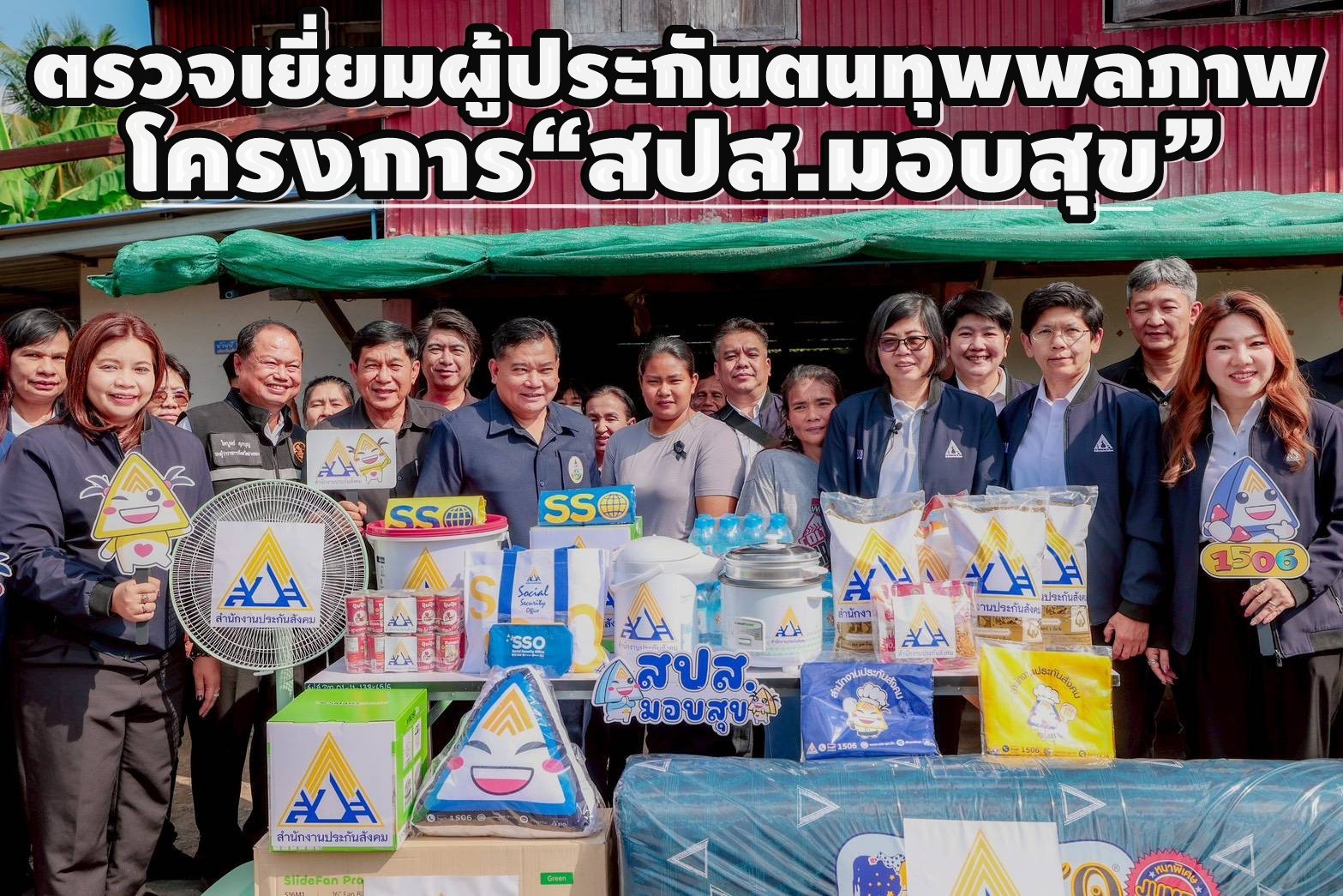 "เลขาธิการ สปส."ลงพื้นที่อ่างทอง ตรวจเยี่ยมผู้ประกันตนทุพพลภาพ 