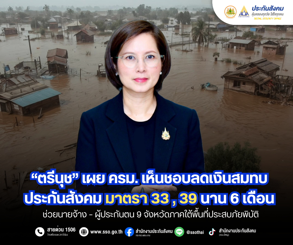 ลดเงินสมทบประกันสังคม ม.33 ม.39 นาน 6 เดือน ช่วยนายจ้าง-ผู้ประกันตน 9 จว.ภาคใต้พื้นที่ภัยพิบัติ