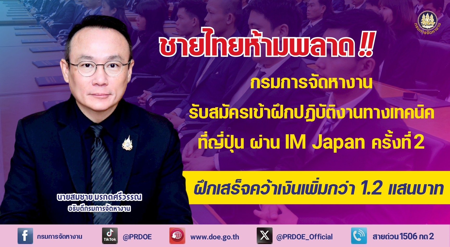 กกจ.รับสมัครฝึกปฏิบัติงานทางเทคนิคที่ญี่ปุ่น ฝึกเสร็จคว้าเงินเพิ่มกว่า1.2แสนบาท