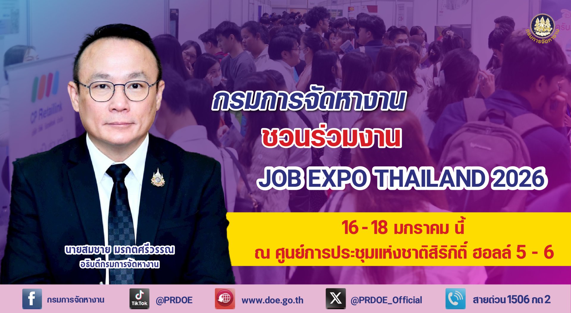 คนไทยต้องมีงานทำ!"กกจ."ชวนคนหางาน ร่วมงาน JOB EXPO THAILAND 2026 
